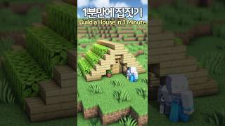 Build a House in 1 Minute 🏡 Minecraft minecraftbuild 마인크래프트 [upl. by Hilliard]