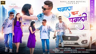 PAGLA KA PAGLIपगला का पगलीNAGPURI SONG 2023RAHUL KUMAR amp ANITA BARA [upl. by Dian14]