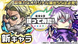 【呪術廻戦×モンスト】七海建人、五条悟登場！新アビリティ！状態異常レジストを所持！砲撃型の超強オールレンジバレットと超強プラズマに闇属性キラーも乗り超強力！【新キャラ使ってみた｜モンスト公式】 [upl. by Byler]