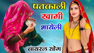 मिर्ची खागी र भायेली सी साती डोल र  उच्छाटा मीणा सोंग  Shersingh Gambira [upl. by Lleret]