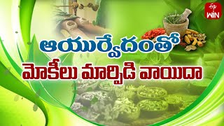 Postpone knee replacement with Ayurvedam  Sukhibhava  9th Oct 2024  ETV Life [upl. by Alidus595]