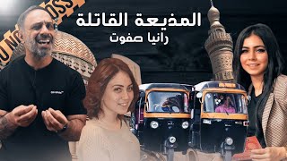 المذيعة القاتلة  رانيا صفوت [upl. by Isnam]