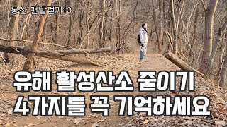 체내 유해 활성산소 줄이는 4가지 방법 [upl. by Monty]