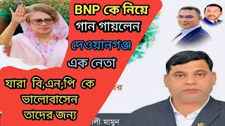 BNP কে নিয়ে গান গায়লেন জামালপুর দেওয়ানগঞ্জ এর এক নেতা বিএনপির গান ২০২৪ [upl. by Cacie]