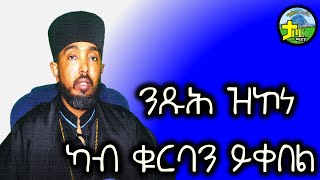 ንጹህ ዝኮነ ካብ ቁርባን ይቀበል [upl. by Odnuges]