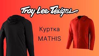 Куртка Troy Lee Designs MATHIS [upl. by Mechling]