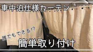 【はじめてのDIY】ニトリと１００均のみで初心者でも取り付けできる車中泊仕様の遮光カーテン【ヴォクシー】 [upl. by Nosneh]