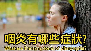 咽炎有哪些癥狀What are the symptoms of pharyngitis [upl. by Htiel]