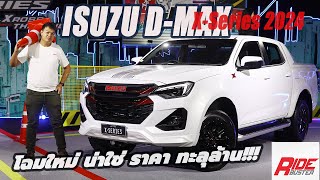 ตัวหล่อ มาแล้ว Isuzu DMAX XSeries 2024 อวดโฉม พร้อมขาย ลดสี เพิ่มลุค ราคาทะลุล้านบาท [upl. by Dlabihcra]