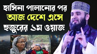 হাসিনা পালানোর পর আজ দেশে এসে হুজুরের ১ম ওয়াজ মিজানুর রহমান আজহারী  Mizanur Rahman Azhari New Waz [upl. by Cargian]