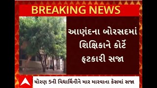 Anand News  વિદ્યાર્થિનીને માર મારવાના કેસમાં બોરસદમાં શિક્ષિકાને કોર્ટે ફટકારી સજા [upl. by Asilam768]