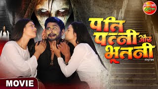 Pati Patni Aur Bhootni  Yash Kumar Mishra Richa Dixit Mahima Gupta  Bhojpuri Movie 2023 [upl. by Lidstone]