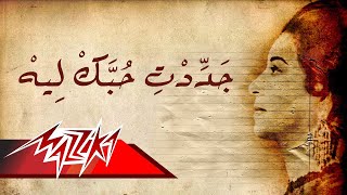 Umm Kulthum  Gadedt Hobak Leh  ام كلثوم  جددت حبك ليه [upl. by Rehteh]