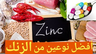 أفضل أنواع الزنك و الأسهل في الإمتصاص  zinc [upl. by Noryt]