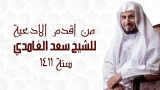 من اقدم الادعية للشيخ سعد الغامدي  سنة 1411 [upl. by Archle]