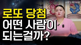 로또 당첨되는 사람의 운은 어떤 운 제주도점집 서울점집 용군TV 소원당 애기보살 [upl. by Herrle]