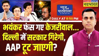 Live । News Ki Pathshala  ED के सबूतों वाली वो फाइल जो Arvind Kejriwal को 7 साल जेल भेजेगी [upl. by Ackler]