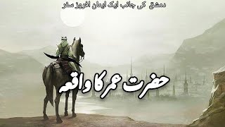 Story of Hazrat Umars Journey  Hazrat Umar Ka Waqia  Islamic Stories  Awais Voice [upl. by Ikcir736]