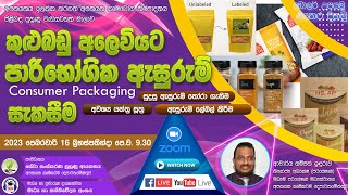 කුළුබඩු අලෙවියට පාරිභෝගික ඇසුරුම් සැකසීම [upl. by Atikehs]