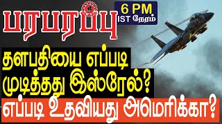 தளபதியை எப்படி முடித்தது இஸ்ரேல் எப்படி உதவியது அமெரிக்கா  Israel Lebanon war in Tamil YouTube [upl. by Nessah]