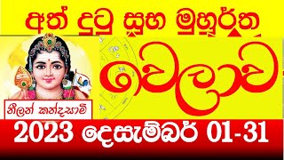 suba welawan 2023 December දෙසැම්බර් සුබ වේලාවන් suba welawa suba nakath නැකත් precious time [upl. by Ahsets]