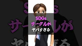 SDGsサークルがヤバすぎる momotaro 持続可能な社会 [upl. by Attwood473]