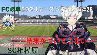 2024シーズンFC岐阜を勝手に振り替えちゃお28 fcgifu [upl. by Sitsuj]