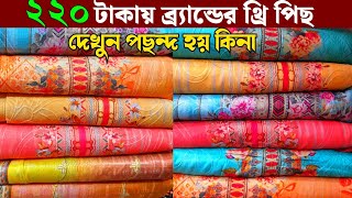 ব্র্যান্ডের থ্রি পিছ কিনুন পাইকারী ২২০ টাকায়  wholesale three piece market in Bangladesh [upl. by Dianthe]