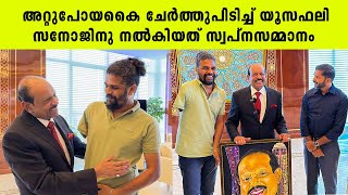 അറ്റുപോയ കൈ ചേർത്ത് പിടിച്ച് യൂസഫലിസനോജിന് നൽകിയിത് സ്വപ്നസമ്മാനം  Iype Vallikadan  MA YusuffAli [upl. by Zamir]