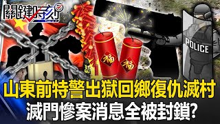 年初一滅門慘案！山東前特警出獄回鄉復仇「鞭炮聲掩蓋槍聲」滅村 消息全被封鎖！？【關鍵時刻】202402156 劉寶傑 林裕豐 [upl. by Tremann]