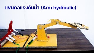 How to make Arm hydraulic แขนกลแรงดันน้ำ [upl. by Ciro411]