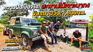 แตงไทยตะลอนทัวร์ ล่องใต้หรอยแร๊ง Ep9 สะพานไม้เจาะบากง ขับรถ13วัน 1800กม [upl. by Tnarb772]