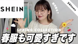 【SHEIN】春服もかわいすぎ〜〜❕コーデ組みながら春コレクションどどんとご紹介してくよ👏🏻 [upl. by Amory88]