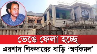 ভেঙে ফেলা হচ্ছে এরশাদ শিকদারের বাড়ি স্বর্ণকমল  Ershad sikder  Sorno komol bari  Khulna [upl. by Zolnay425]