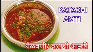 कटाची आमटी रेसिपि Holi Special Katachi amti recipe  येळवणीचीआमटी Maharashtrian Katachi amti recipe [upl. by Anaizit]