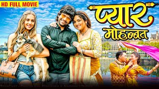 प्यार मोहब्बत  Pyar Mohabbat  Bhojpuri Full Movie 2024  Dinesh Lal Nirahua  Mani Bhattacharya [upl. by Diane857]