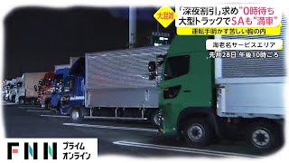 “深夜0時”に高速なぜ渋滞 トラックが次々と迷惑停車 [upl. by Idak]