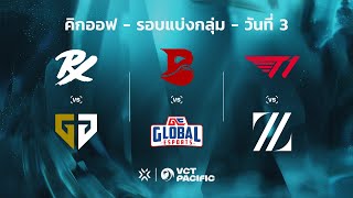 TH VCT PACIFIC  KICKOFF DAY 3  PRX VS GEN  BLD VS GE  T1 VS ZETA  รอบแบ่งกลุ่ม [upl. by Umont]