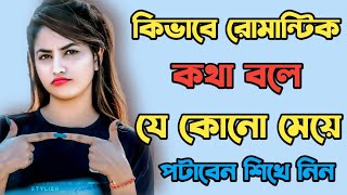 রোমান্টিক কথা বলে মেয়ে পটানোর টিপস  মেয়ে পটানোর মিস্টি কথা  Meye Potanor Tips  মেয়ে পটানোর টিপস [upl. by Billy]