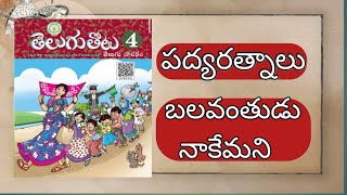 బలవంతుడు నాకేమని 4th class telugupadyaratnalu [upl. by Rudolph458]