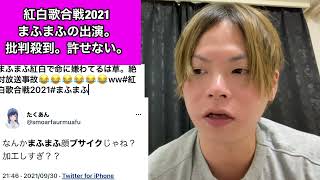 【紅白歌合戦2021】まふまふの『命に嫌われてる』に批判殺到。許せない。【紅白歌合戦】【ケツメイシ】【Snow Man】【大晦日】 [upl. by Sidman]