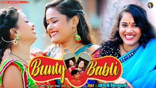 fullhd  बंटी बबली  BANTY BABLI  SINGER  RAGINI VISHWAKARMA [upl. by Aihsenyt215]