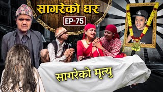 सागरेको घर quotSagare Ko Gharquot॥Episode 75॥Nepali Comedy Serial॥By Sagar pandey॥January 15 2023॥ [upl. by Rovert606]