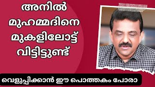 അനിൽ മുഹമ്മദിനെ മുകളിലോട്ടു വിട്ടിട്ടുണ്ട് [upl. by Lissie656]