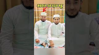 আবু রায়হানের নতুন বন্ধু 😱qariaburayhan ক্বারিআবুরায়হান গজল gojol আবুরায়হানেরগজল [upl. by Belshin]