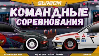 СТРИМ КАТАЕМ КОМАНДНЫЕ СОРЕВНОВАНИЯ  NISSAN SKYLINE GTR R32 STAGE500  Drag Racing Уличные Гонки [upl. by Elegna]