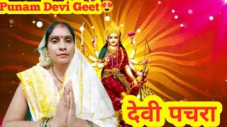 devigeet  मईया मोरी🌼बड़ी कीर्तिमान🌺महिमा सुनले🌸बानी🌷🌹Punam Devi Geet🌹 [upl. by Marj]