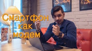 Как использовать смартфон в качестве WiFi роутера и USB – модема [upl. by Tedric136]