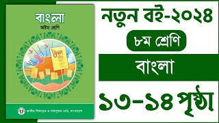 ১৩১৪ পৃষ্ঠা  ৮ম শ্রেণি বাংলা ১ম অধ্যায়  প্রয়োজন বুঝে যোগাযোগ করি  Class 8 bangla chapter 1 2024 [upl. by Karen]