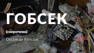 Оноре де Бальзак — Гобсек аудіокнига скорочено [upl. by Putnem735]